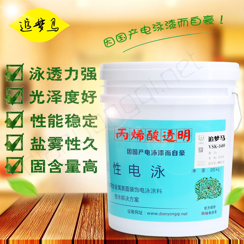 单组分阴极透明电泳漆(丙烯酸树脂水性电泳涂料)